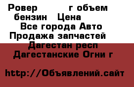 Ровер 200 1995г объем 1.6 бензин › Цена ­ 1 000 - Все города Авто » Продажа запчастей   . Дагестан респ.,Дагестанские Огни г.